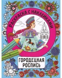 Раскраска с наклейками. Росписи. Городецкая роспись