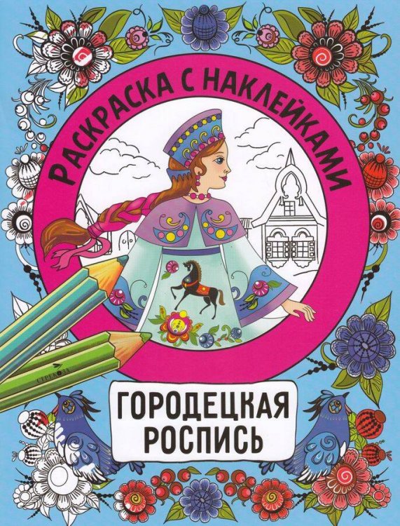 Раскраска с наклейками. Росписи. Городецкая роспись