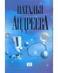 Кен