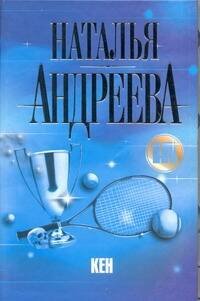 Обложка книги «Кен» — Андреева Наталья Вячеславовна, ISBN 9785271319754