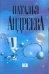 Обложка книги «Кен» — Андреева Наталья Вячеславовна, ISBN 9785271319754