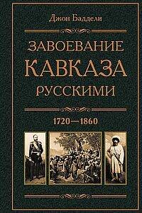Завоевание Кавказа русскими. 1720-1860