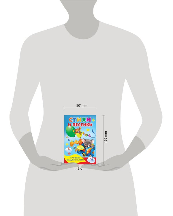 Стихи и песенки к лучшему празднику на свете