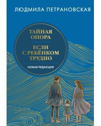 Тайная опора & Если с ребенком трудно. Новая редакция