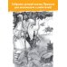 Большая книга лучшей классики Все-все-все стихи и сказки для чтения в школе