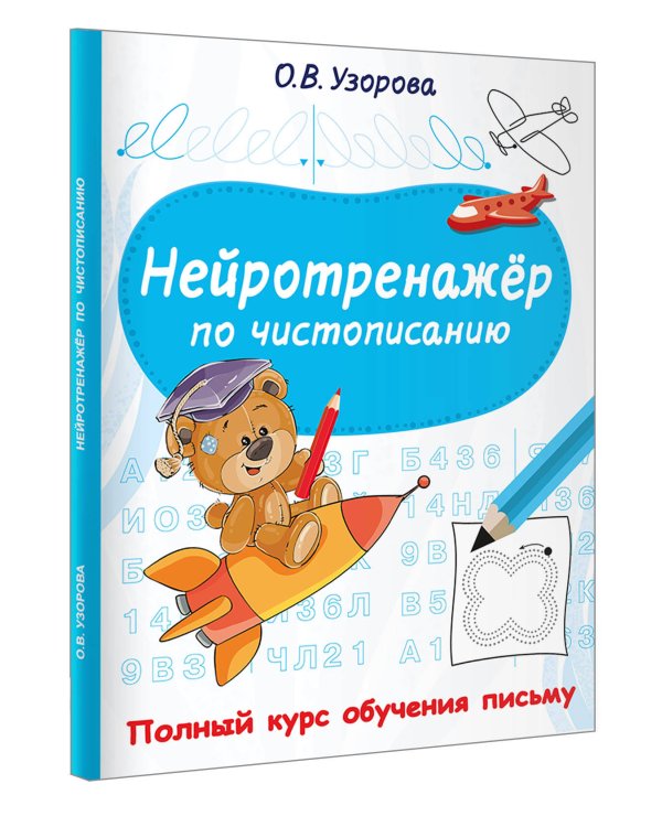 Нейротренажёр по чистописанию