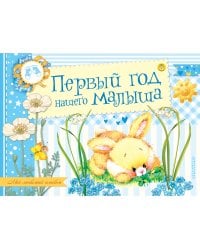 Первый год нашего малыша