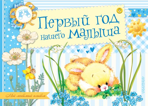 . Первый год нашего малыша