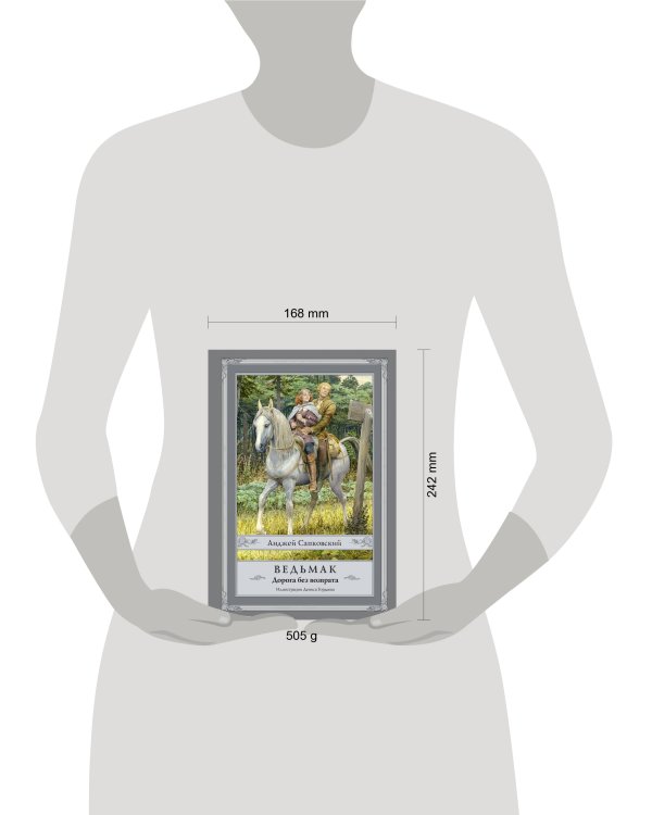 Ведьмак. Дорога без возврата с иллюстрациями Дениса Гордеева