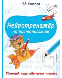 Нейротренажёр по чистописанию