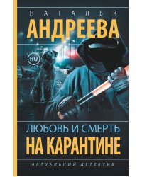 Любовь и смерть на карантине