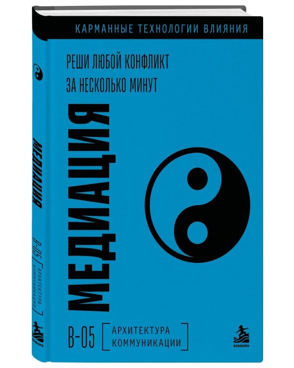 Дополнительное изображение книги «Медиация. Реши любой конфликт за несколько минут»