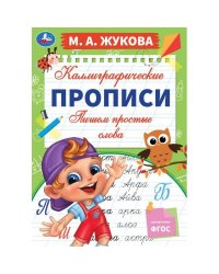 Пишем простые слова. М. А. Жукова. Каллиграфические прописи. 195х275 мм. 16 стр. Умка. в кор.40шт