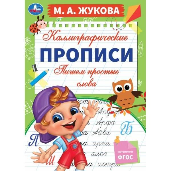 Пишем простые слова. М. А. Жукова. Каллиграфические прописи. 195х275 мм. 16 стр. Умка. в кор.40шт