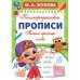 Пишем простые слова. М. А. Жукова. Каллиграфические прописи. 195х275 мм. 16 стр. Умка. в кор.40шт