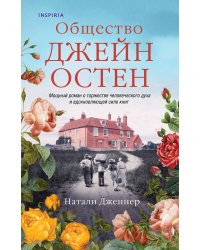 Общество Джейн Остен