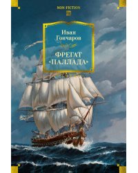 Фрегат «Паллада» (с илл.)