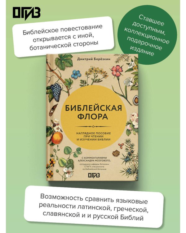 Дополнительное изображение книги «Библейская флора»