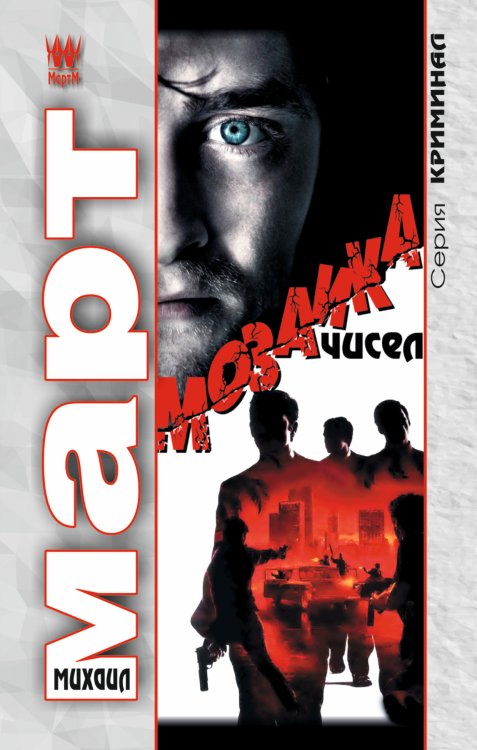 Обложка книги «Мозаика чисел» — Март Михаил, ISBN 9785271457630