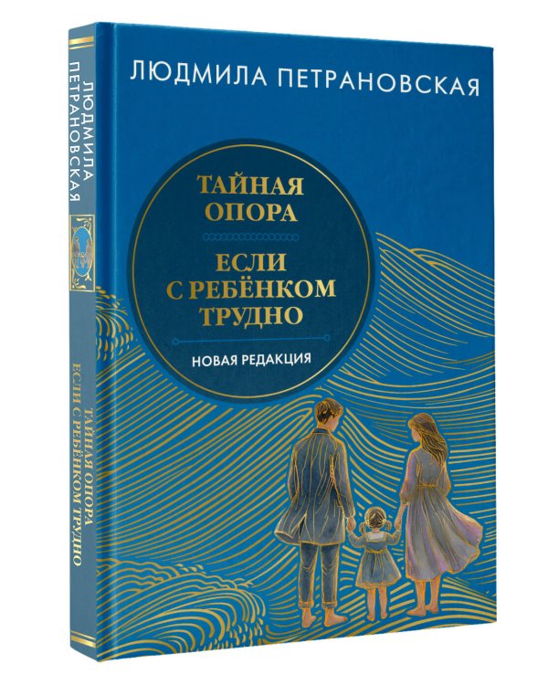 Тайная опора & Если с ребенком трудно. Новая редакция