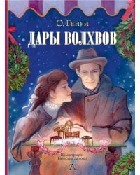 Дары волхвов