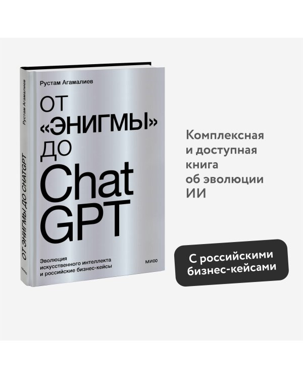 От "Энигмы" до ChatGPT. Эволюция искусственного интеллекта и российские бизнес-кейсы