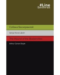 Собака Баскервилей. The Hound of the Baskervilles