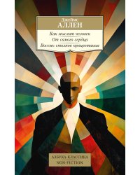 Как мыслит человек. От самого сердца. Восемь столпов процветания