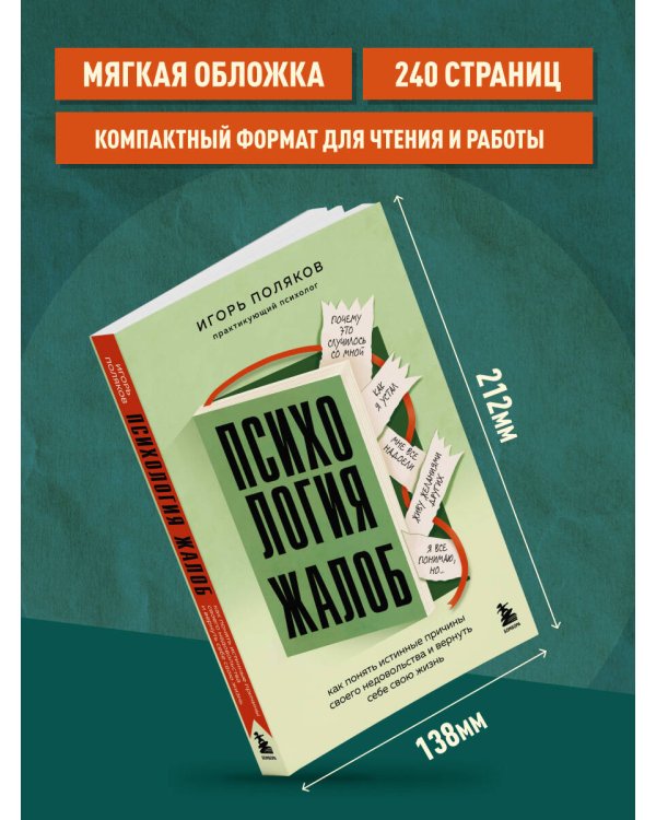 Дополнительное изображение книги «Психология жалоб. Как понять истинные причины своего недовольства и вернуть себе свою жизнь»