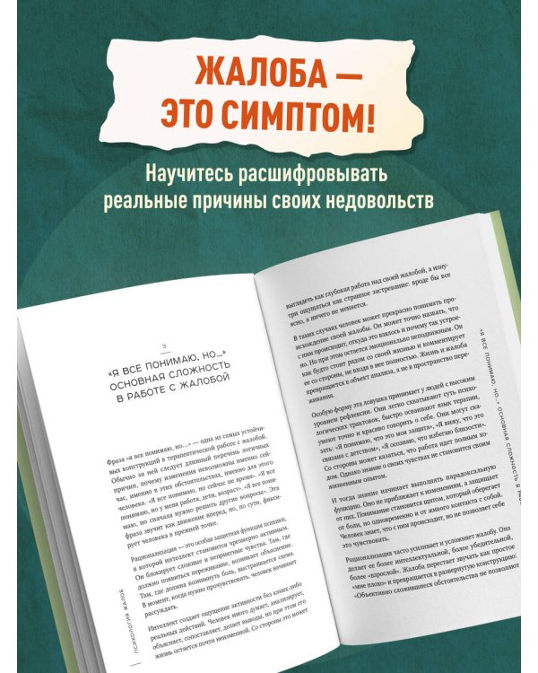 Дополнительное изображение книги «Психология жалоб. Как понять истинные причины своего недовольства и вернуть себе свою жизнь»