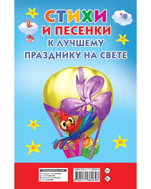 Стихи и песенки к лучшему празднику на свете