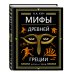 Мифы Древней Греции (ил. А. Власовой)