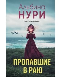 Пропавшие в раю