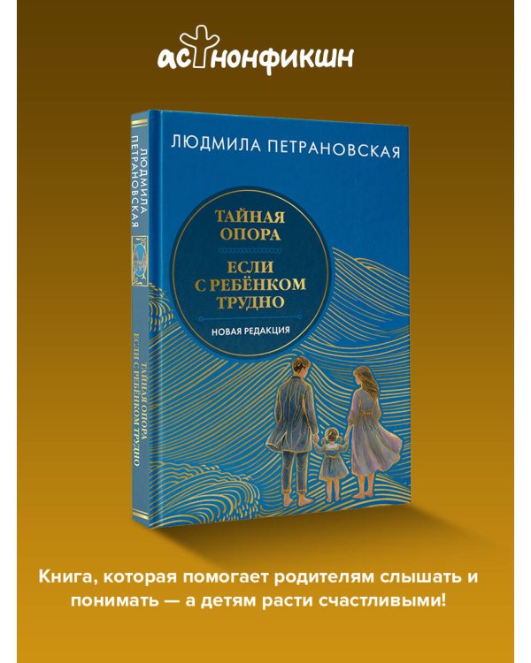 Тайная опора & Если с ребенком трудно. Новая редакция