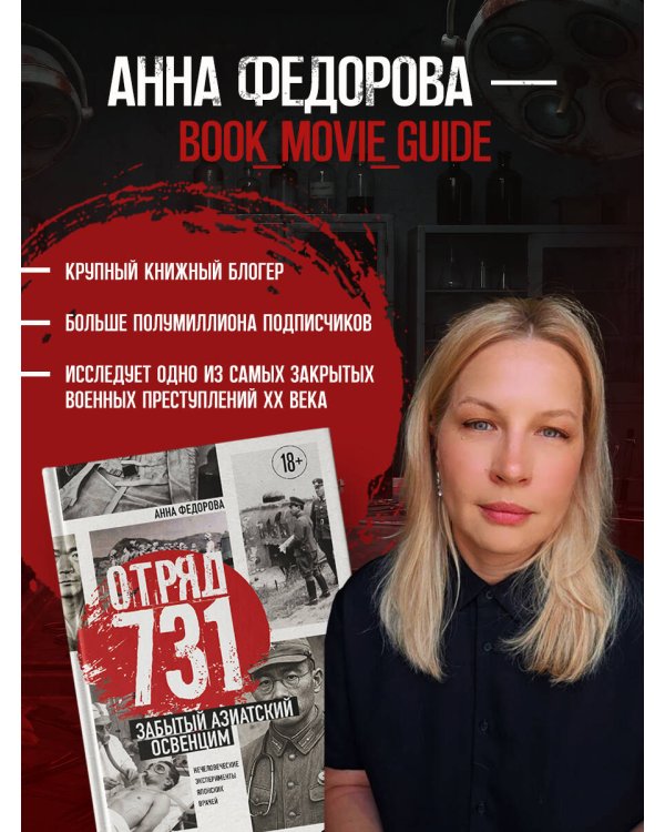 Отряд 731. Забытый азиатский Освенцим