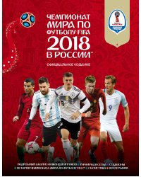 Чемпионат мира по футболу FIFA 2018 в России™ Официальное издание