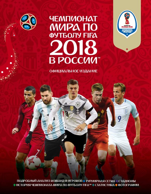 2018 FIFA WORLD CUP RUSSIA Чемпионат мира по футболу FIFA 2018 в России™ Официальное издание