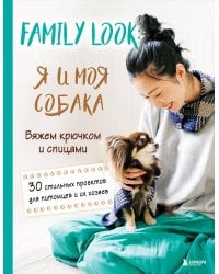 Family look. Я и моя собака. Вяжем крючком и спицами. 30 стильных проектов для питомцев и их хозяев