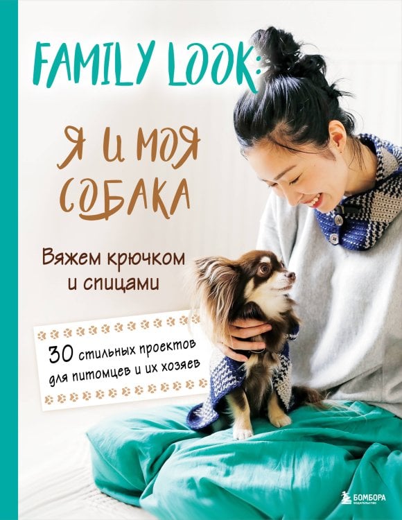 Звезды рукоделия. Бестселлер из Японии Family look. Я и моя собака. Вяжем крючком и спицами. 30 стильных проектов для питомцев и их хозяев