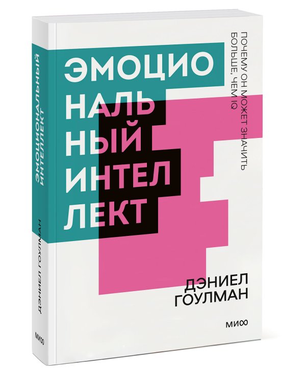 Дополнительное изображение книги «Эмоциональный интеллект. Почему он может значить больше, чем IQ. Покетбук»