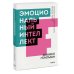 Дополнительное изображение книги «Эмоциональный интеллект. Почему он может значить больше, чем IQ. Покетбук»