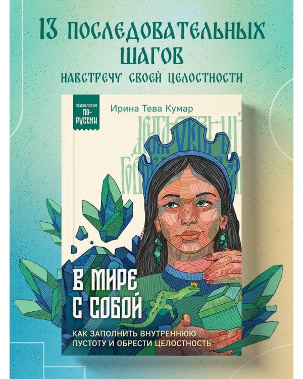 В мире с собой. Как заполнить внутреннюю пустоту и обрести целостность