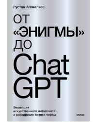 От "Энигмы" до ChatGPT. Эволюция искусственного интеллекта и российские бизнес-кейсы