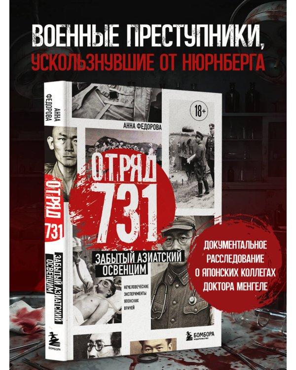 Отряд 731. Забытый азиатский Освенцим