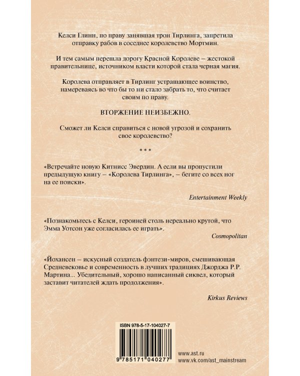 Завоевание Тирлинга