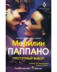 Преступный выбор