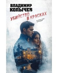 Убийство в красках