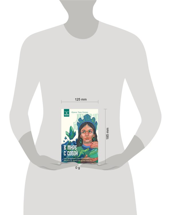 В мире с собой. Как заполнить внутреннюю пустоту и обрести целостность