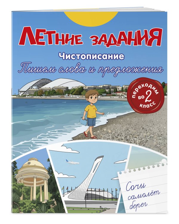 Летние задания. Чистописание. Пишем слова и предложения. Переходим во 2-й класс