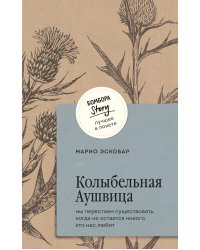 Колыбельная Аушвица. Мы перестаем существовать, когда не остаётся никого, кто нас любит